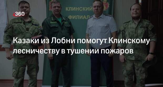 Казаки из Лобни помогут Клинскому лесничеству в тушении пожаров