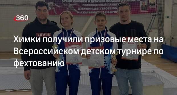 Химки получили призовые места на Всероссийском детском турнире по фехтованию