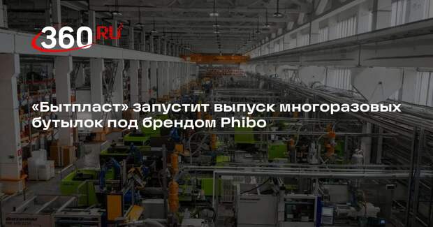 «Бытпласт» запустит выпуск многоразовых бутылок под брендом Phibo
