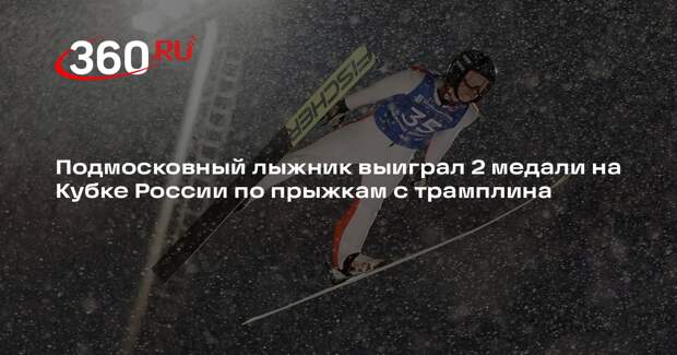 Подмосковный лыжник выиграл 2 медали на Кубке России по прыжкам с трамплина