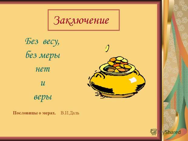 Без весу, без меры нет и веры. Без весу, без меры нет и веры.