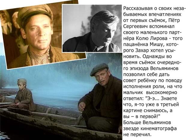 А после выхода фильма Вельяминову стали приходить письма с надписью на конверте: "Председателю колхоза Захару Большакову".