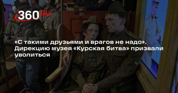 Хинштейн потребовал уволить дирекцию музея «Курская битва»