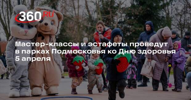 Мастер-классы и эстафеты проведут в парках Подмосковья ко Дню здоровья 5 апреля
