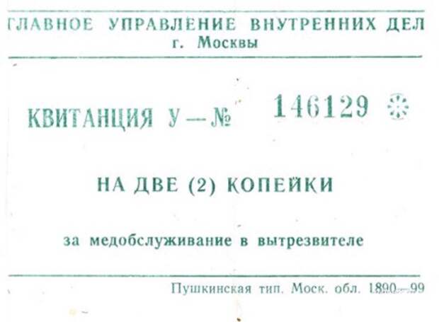 Фото 5.jpg Квитанция за пользование услугами вытрезвителя. <br>