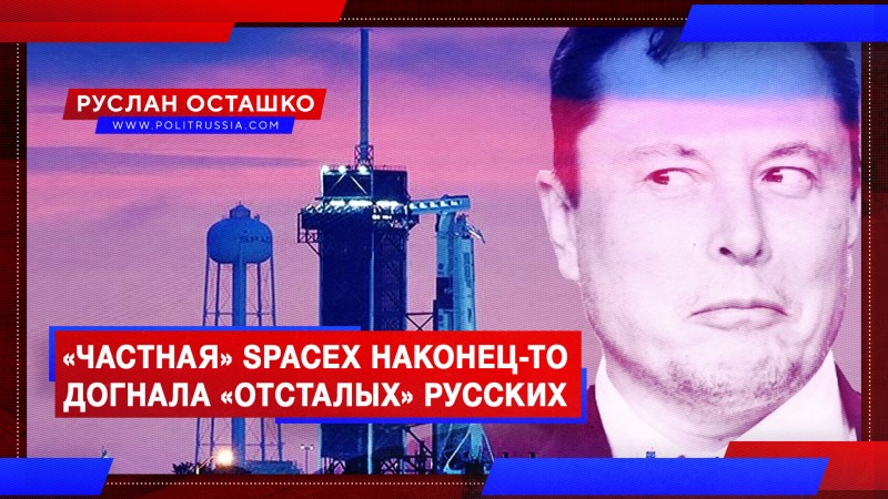 «Частная» SpaceX наконец-то догнала «отсталых» русских