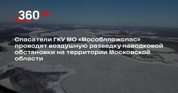 Авиаторы начнут мониторинг паводков в Подмосковье