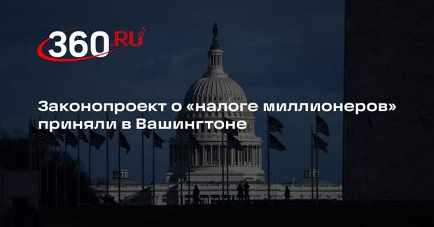 Законопроект о «налоге миллионеров» приняли в Вашингтоне