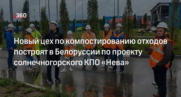 Новый цех по компостированию отходов построят в Белоруссии по проекту солнечногорского КПО «Нева»