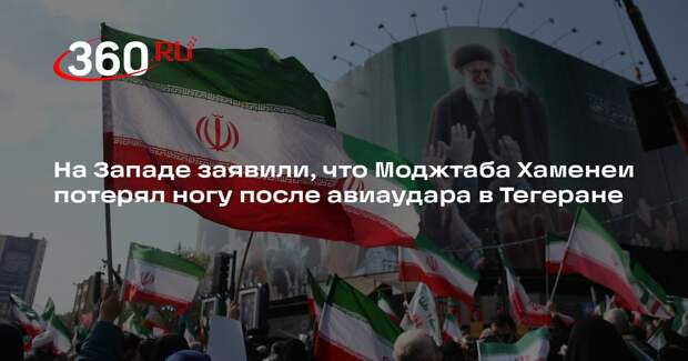 The Sun: Моджтаба Хаменеи ранен и впал в кому после авиаудара в Тегеране