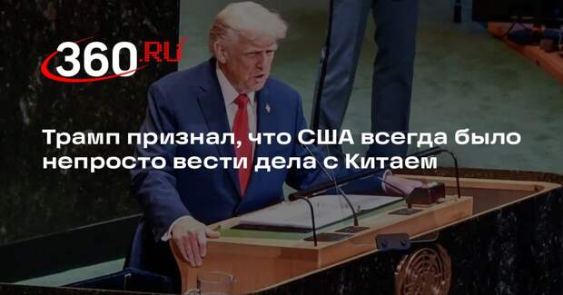 Трамп признал, что США всегда было непросто вести дела с Китаем