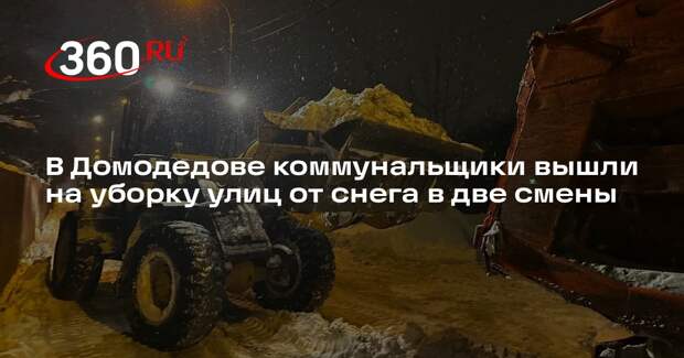 В Домодедове коммунальщики вышли на уборку улиц от снега в две смены
