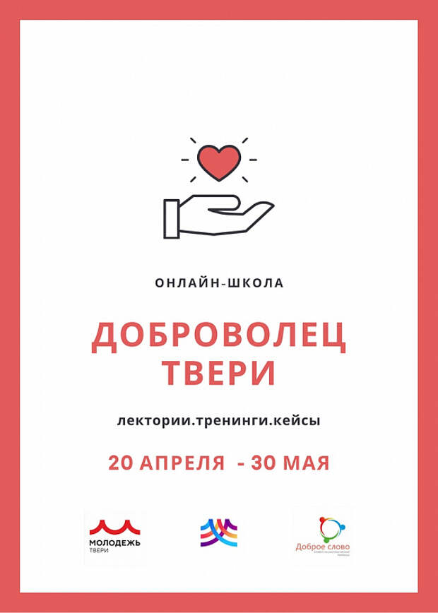 Жители Твери смогут пройти обучение в онлайн-школе для волонтеров