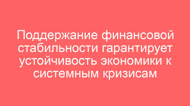 Поддержание финансовой стабильности гарантирует устойчивость экономики к системным кризисам