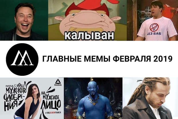 мемы февраля