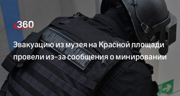 Источник «360»: сотрудников музея на Красной площади эвакуировали из-за угрозы взрыва