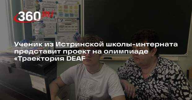 Школьник из Истры представит проект на олимпиаде «Траектория DEAF»