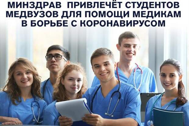 Студенты-медики подключились к борьбе с COVID-19 Студенты-медики подключились к борьбе с COVID-19
