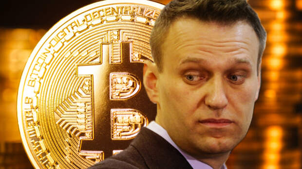 Навального «поймали» за биткоин