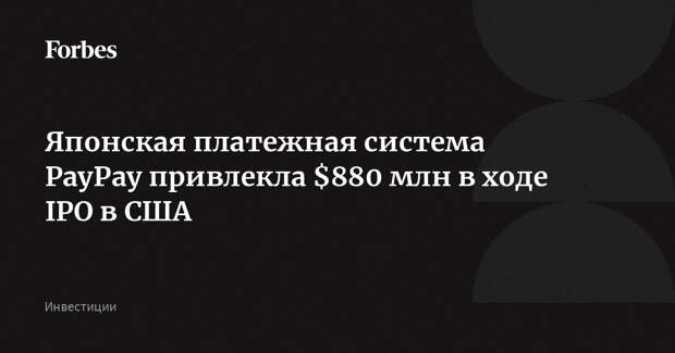 Японская платежная система PayPay привлекла $880 млн в ходе IPO в США
