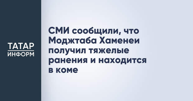 СМИ сообщили, что Моджтаба Хаменеи получил тяжелые ранения и находится в коме