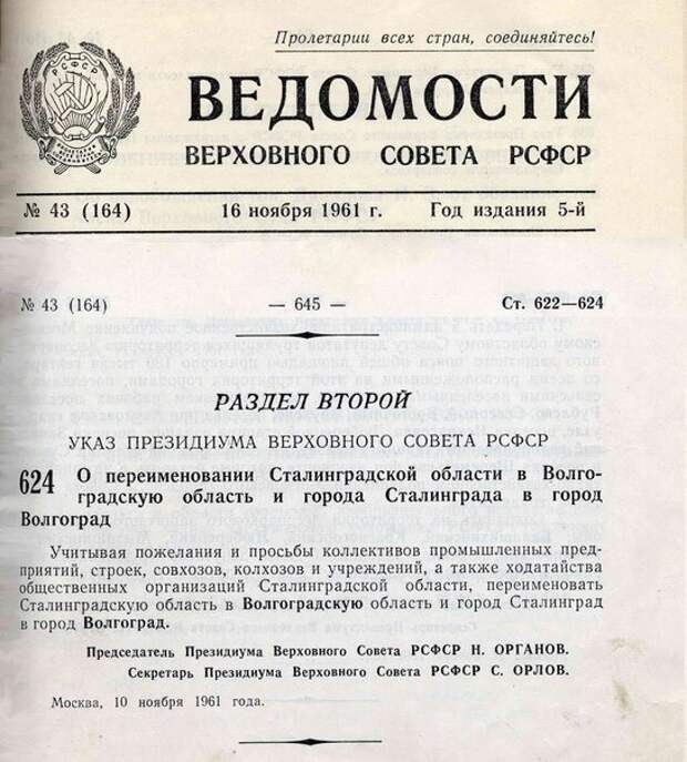 Совета рсфср. Переименование города Волгоград. Президиум Верховного совета РСФСР. Волгоград переименовали в Сталинград. 10 Ноября 1961 года Сталинград переименован в Волгоград.