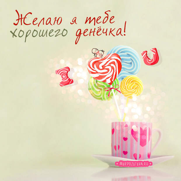 Хорошего всем настроения!
