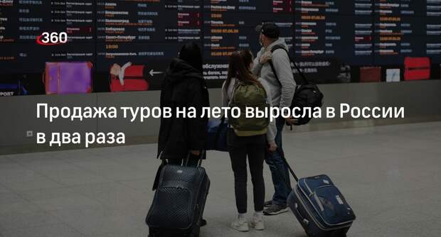 «Коммерсант» узнал о двукратном росте продаж туров на лето в России по всем направлениям