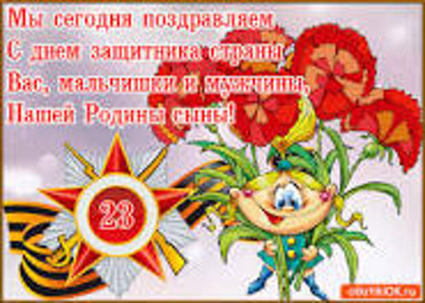 Открытка С Днём Защитника Отечества Прикольная Открытка ...