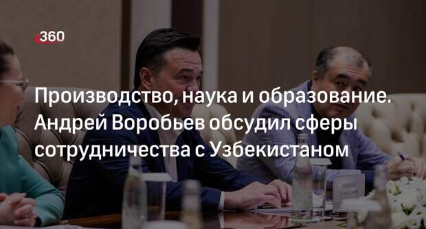 Воробьев обсудил сотрудничество с премьер-министром Узбекистана