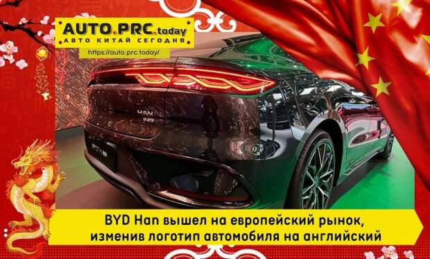 BYD Han вышел на европейский рынок, изменив логотип автомобиля на английский