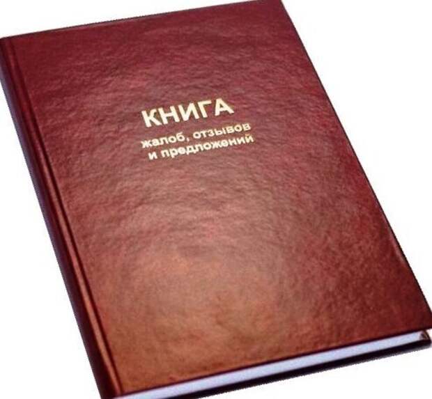 Картинка жалобная книга