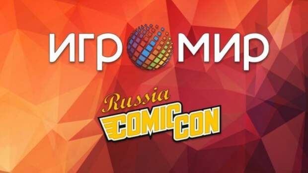 Кто приедет на Игромир 2017 и Comic Con Russia 2017?