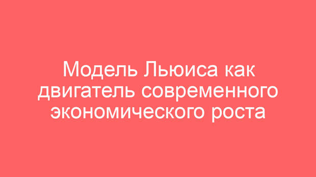 Модель Льюиса как двигатель современного экономического роста