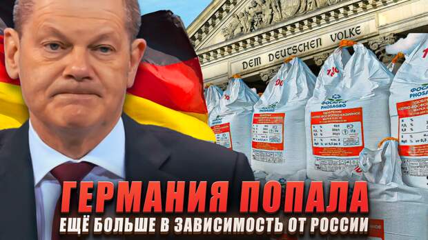 Парадокс, но пытаясь отказаться и запретить российские энергоресурсы и прочие товары, немцы только усугубили свою зависимость от России, что недавно стало известно по свежим отчетам и цифрам.