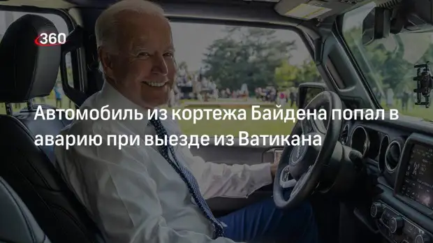 Автомобиль президента США Джо Байдена