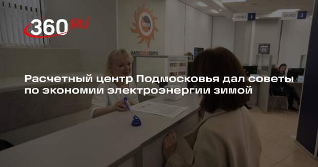 Расчетный центр Подмосковья дал советы по экономии электроэнергии зимой