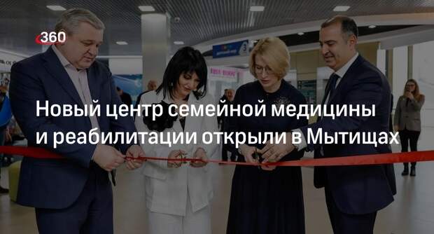 Новый центр семейной медицины и реабилитации открыли в Мытищах