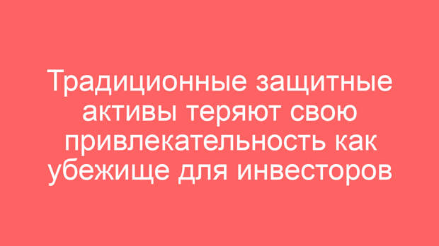 Традиционные защитные активы теряют свою привлекательность как убежище для инвесторов