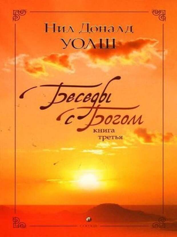 Уолш беседы с богом. Разговор с Богом Нил Дональд Уолш. Беседы с Богом.Нил Доналд Уолш 1 часть. Нил Уолш беседы с Богом 3 часть. Книга Уолш беседы с Богом книга 3.