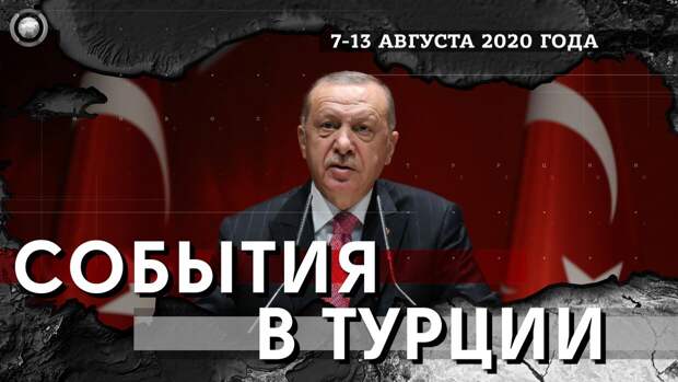 Оппозиция назвала ситуацию в Турции банкротством эпохи Эрдогана