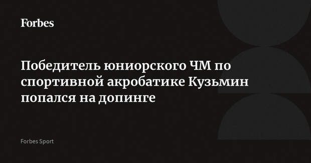 Победитель юниорского ЧМ по спортивной акробатике Кузьмин попался на допинге
