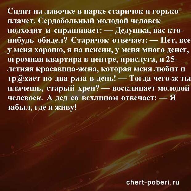 Самые смешные анекдоты ежедневная подборка chert-poberi-anekdoty-chert-poberi-anekdoty-01250614122020-7 картинка chert-poberi-anekdoty-01250614122020-7