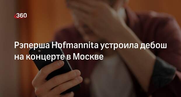 Mash: Hofmannita бросила телефон в лицо поклоннице на концерте в Москве
