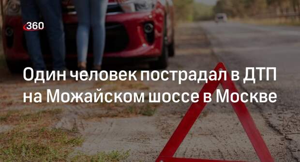Один человек пострадал в ДТП на Можайском шоссе в Москве