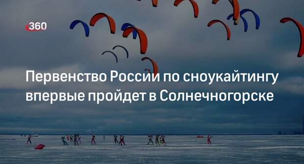 Первенство России по сноукайтингу впервые пройдет в Солнечногорске