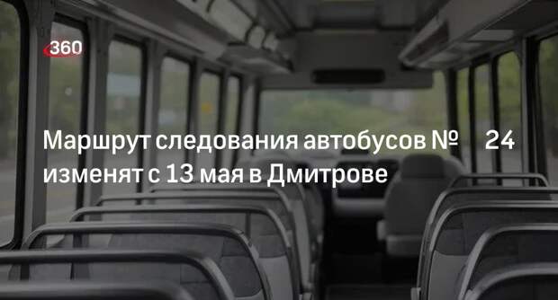 Маршрут следования автобусов № 24 изменят с 13 мая в Дмитрове