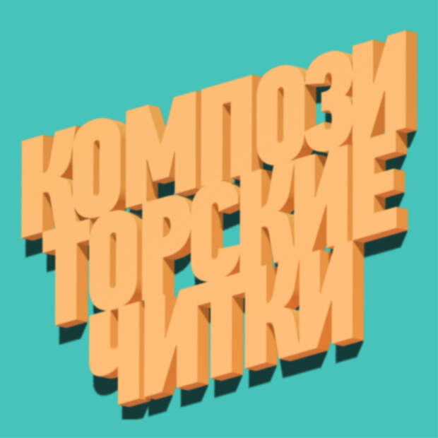 Союз композиторов России открывает прием заявок на «Композиторские читки» в Хабаровске