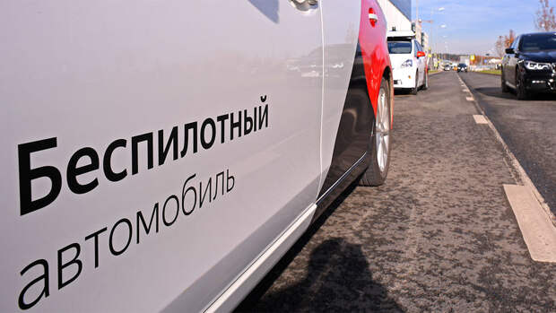 Шадаев: широкое использование беспилотных авто в РФ начнется через 5-7 лет