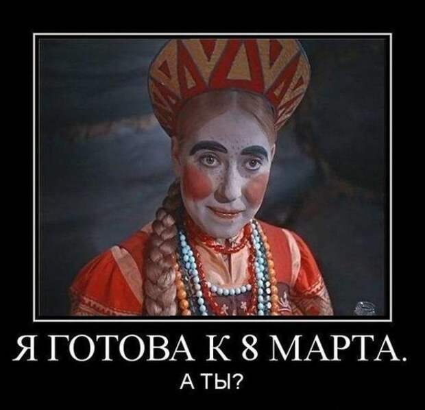 Веселые картинки. Поздравления для женщин с 8 Марта!